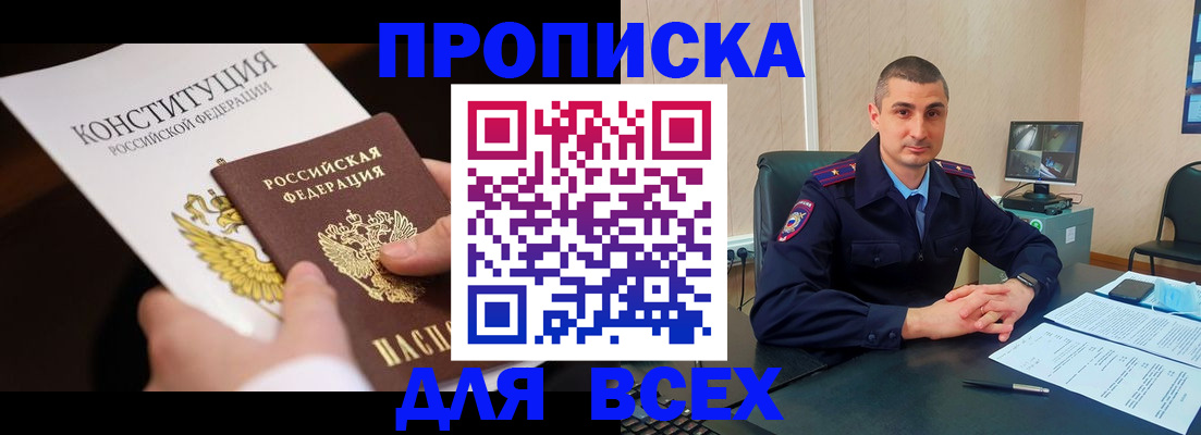прописка в Ясном