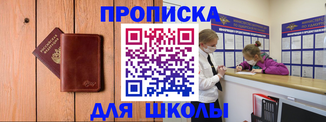 прописка для школы в Ясном